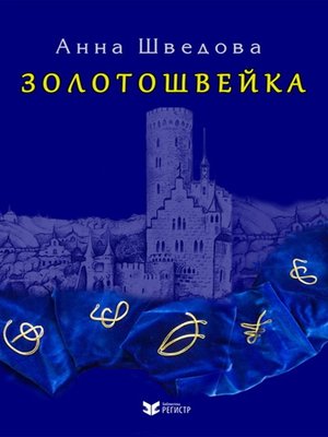cover image of Золотошвейка